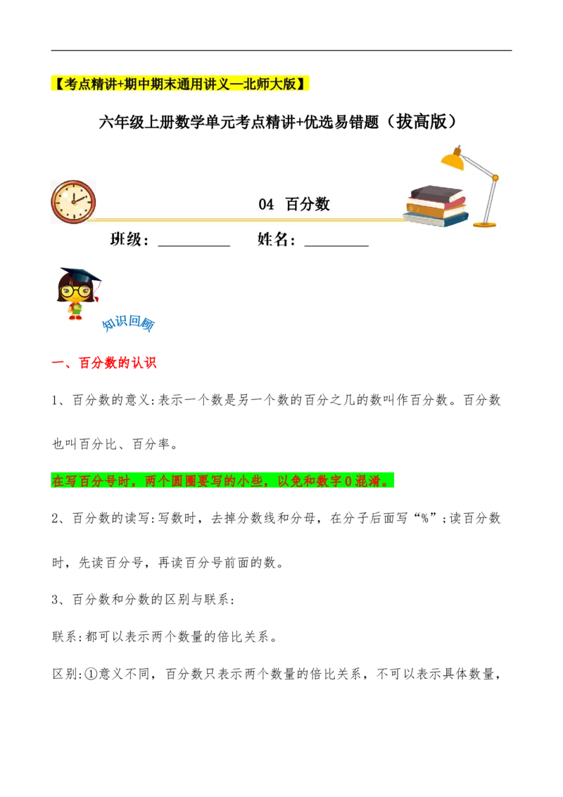 易错考点精讲04百分数（知识回顾+能力拔高练）六年级上册数学单元考点精讲+优选易错题北师大版（含答案）_26春北师大版数学二下_19、赠送其它资料_旧版_赠品：北师大知识总结