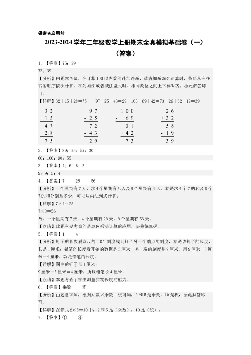 二年级数学上册期末全真模拟基础卷（一）（答案）（北师大版）_26春北师大版数学二下_19、赠送其它资料_二年级数学下册（北师大版）_旧版_二年级数学下册（北师大版）_期中+期末-K149