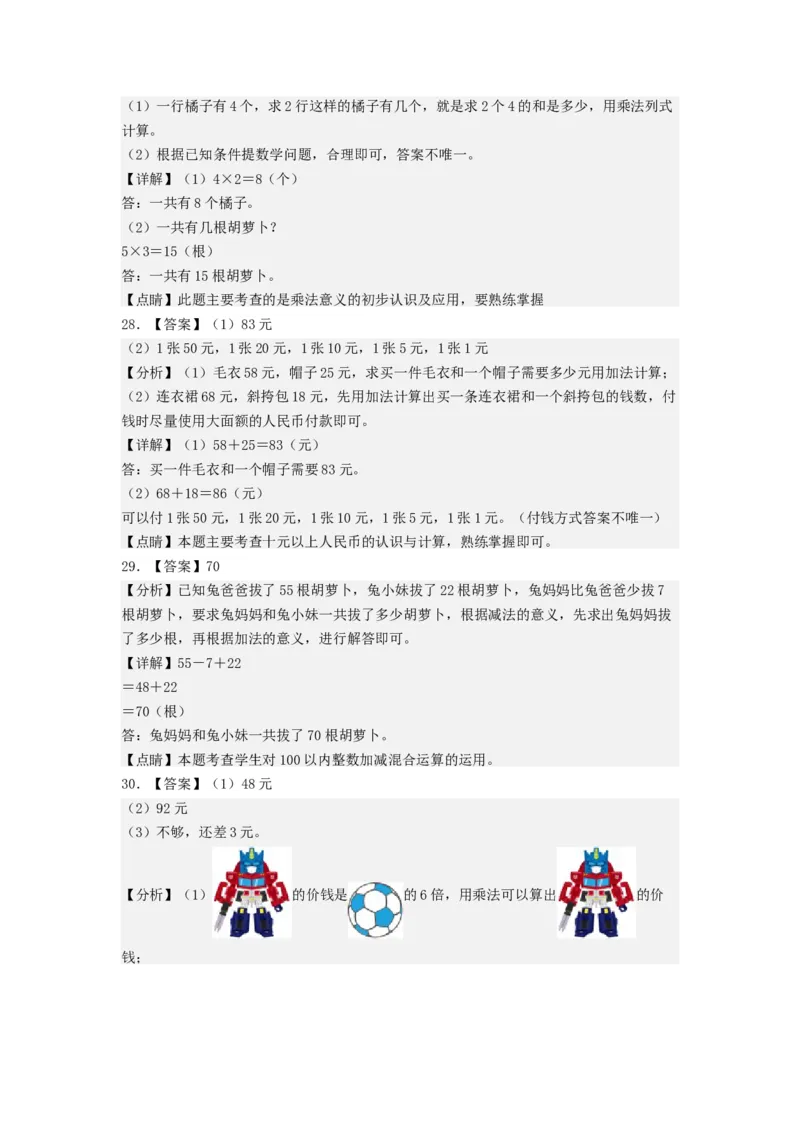 二年级数学上册期末全真模拟基础卷（一）（答案）（北师大版）_26春北师大版数学二下_19、赠送其它资料_二年级数学下册（北师大版）_旧版_二年级数学下册（北师大版）_期中+期末-K149