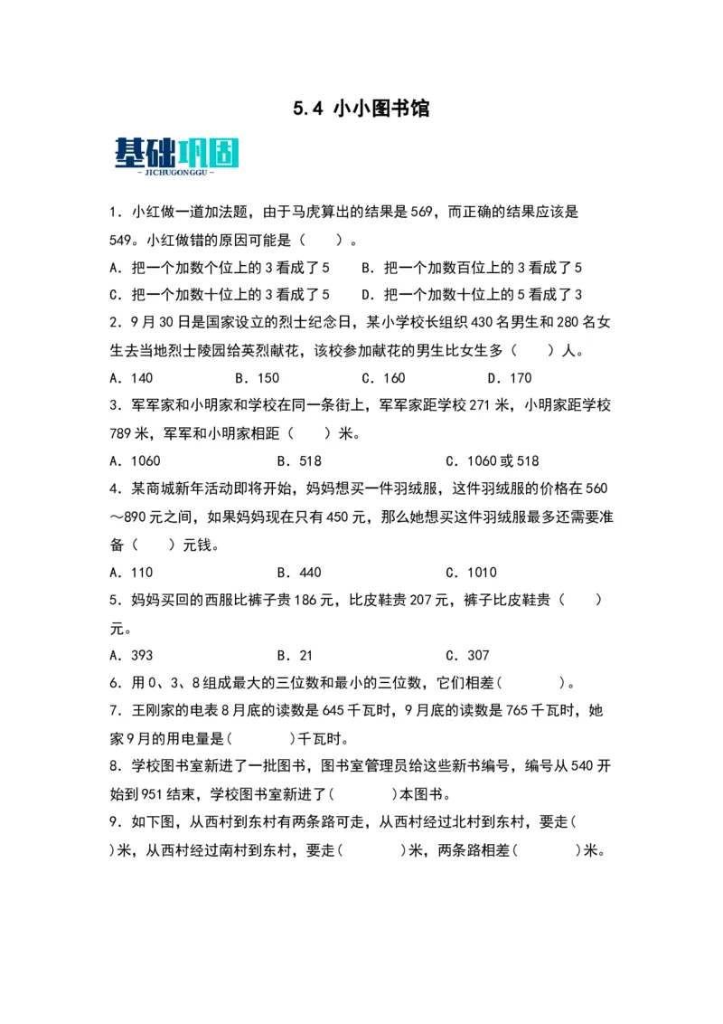 5.4小小图书馆-数学二年级下册（北师大版）_26春北师大版数学二下_19、赠送其它资料_二年级数学下册（北师大版）_旧版_二年级数学下册（北师大版）_分层作业-K10_2024版
