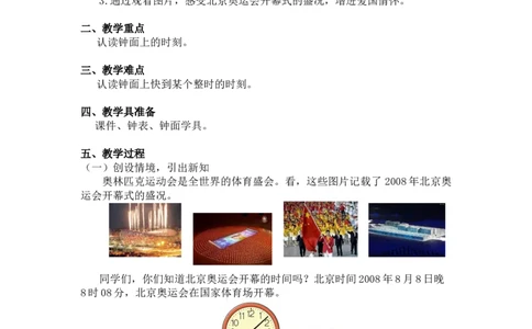 第七单元第一课时奥运开幕（认识分）北师大版_26春北师大版数学二下_19、赠送其它资料_二年级数学下册（北师大版）_旧版_二年级数学下册（北师大版）_教学设计_第七单元