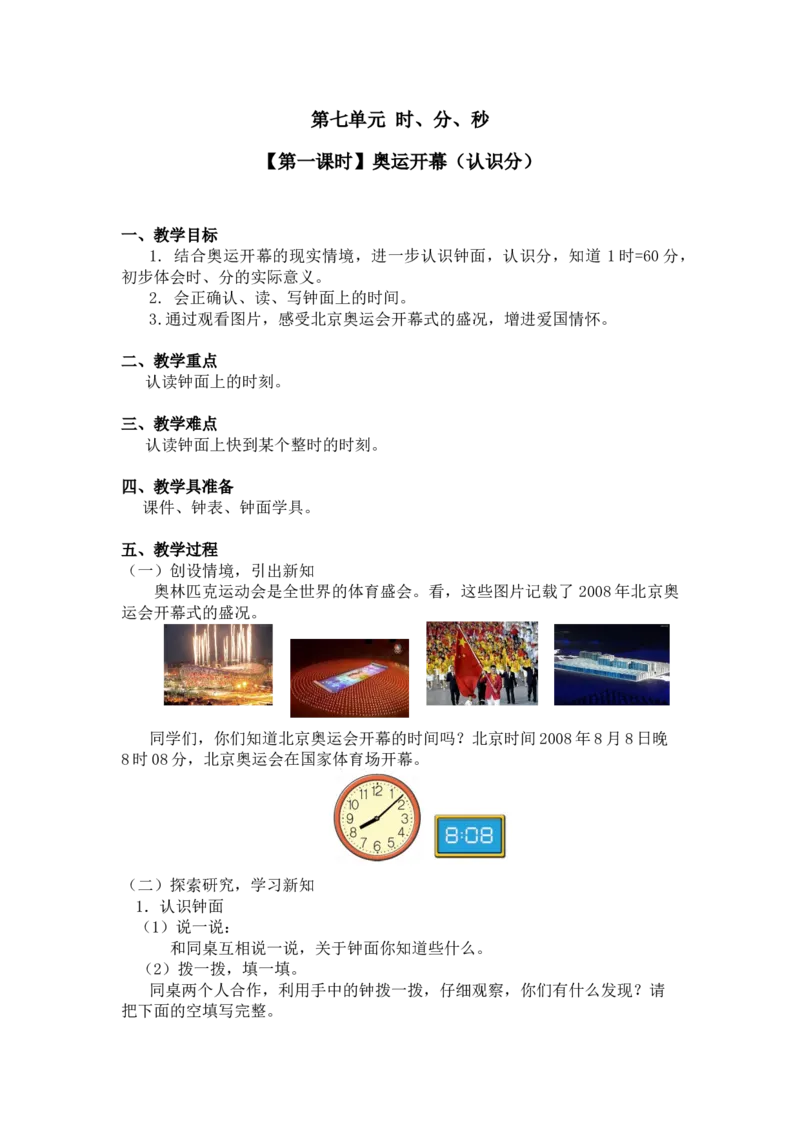 第七单元第一课时奥运开幕（认识分）北师大版_26春北师大版数学二下_19、赠送其它资料_二年级数学下册（北师大版）_旧版_二年级数学下册（北师大版）_教学设计_第七单元