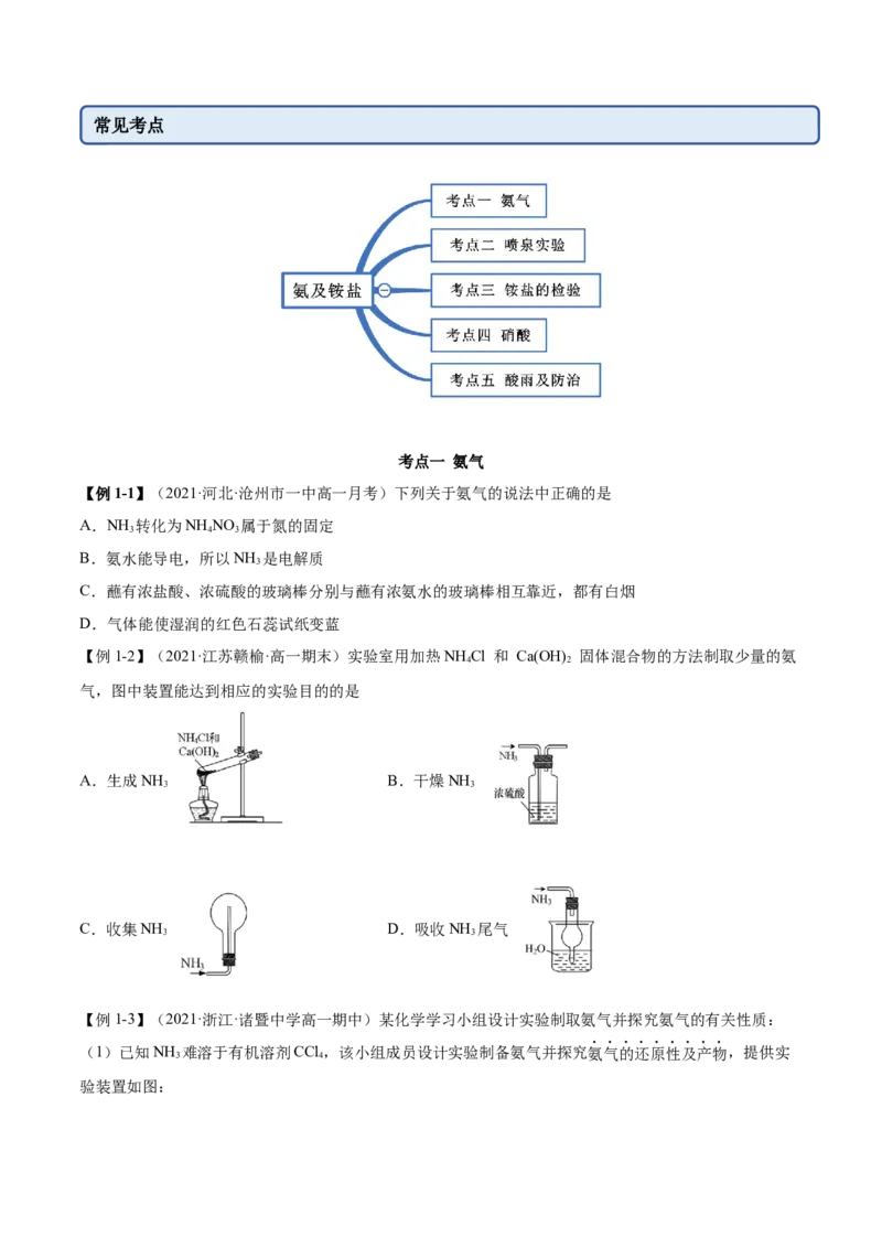 5.2.2氨与铵盐（精讲）-（人教版2019必修第二册）(原卷版）_高化_595801221724高中化学新人教版选择性必修一二三电子版教案PPT课件高中试卷_必修二册（人教版）_专项练习