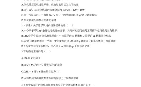 2.2.2杂化轨道理论简介（分层作业）（原卷版）_高化_595801221724高中化学新人教版选择性必修一二三电子版教案PPT课件高中试卷_选择性必修2册（人教版）_分层作业