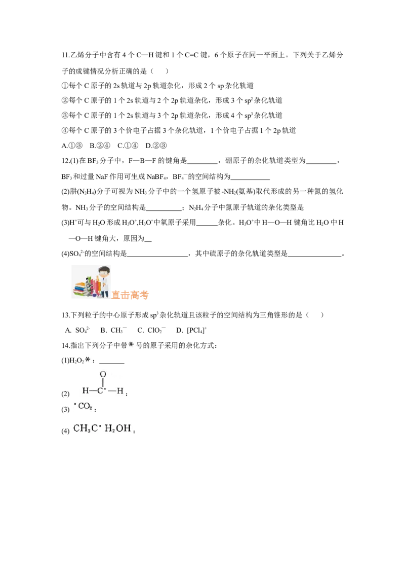 2.2.2杂化轨道理论简介（分层作业）（原卷版）_高化_595801221724高中化学新人教版选择性必修一二三电子版教案PPT课件高中试卷_选择性必修2册（人教版）_分层作业
