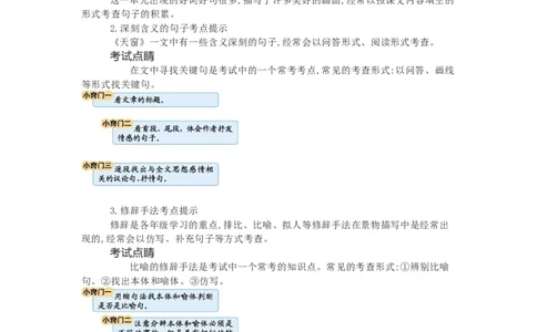 知识梳理部编版小学语文四下第一单元_《小学各科知识点》_小学语文《知识梳理》1-6年级上下册_统编语文1-6年级下册知识总结_四下