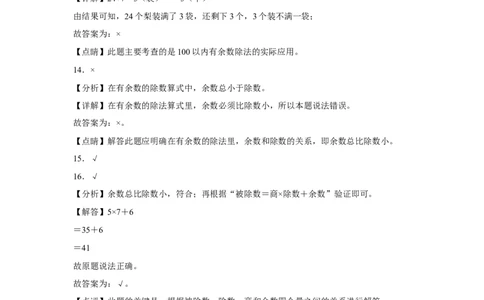 第一单元除法判断题（易错题提高卷）二年级下册数学专项培优卷（北师大版）_26春北师大版数学二下_19、赠送其它资料_二年级数学下册（北师大版）_旧版_二年级数学下册（北师大版）
