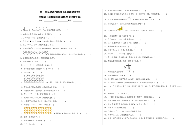 第一单元除法判断题（易错题提高卷）二年级下册数学专项培优卷（北师大版）_26春北师大版数学二下_19、赠送其它资料_二年级数学下册（北师大版）_旧版_二年级数学下册（北师大版）