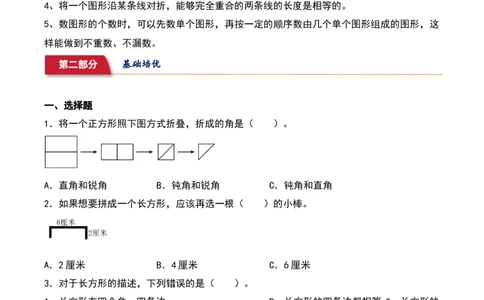 6.2&nbsp;&nbsp;长方形与正方形（5个知识点+14道习题培优）同步分层作业-（北师大版）_26春北师大版数学二下_19、赠送其它资料_二年级数学下册（北师大版）_旧版_二年级数学下册（北师大版）