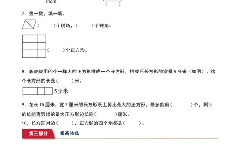6.2&nbsp;&nbsp;长方形与正方形（5个知识点+14道习题培优）同步分层作业-（北师大版）_26春北师大版数学二下_19、赠送其它资料_二年级数学下册（北师大版）_旧版_二年级数学下册（北师大版）