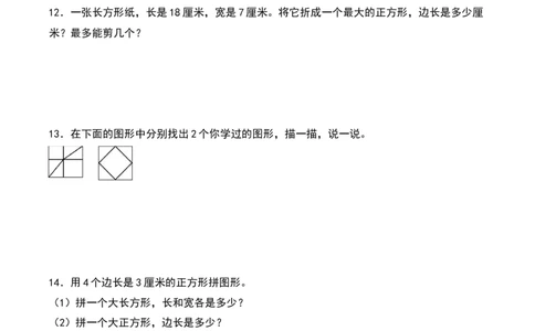 6.2&nbsp;&nbsp;长方形与正方形（5个知识点+14道习题培优）同步分层作业-（北师大版）_26春北师大版数学二下_19、赠送其它资料_二年级数学下册（北师大版）_旧版_二年级数学下册（北师大版）