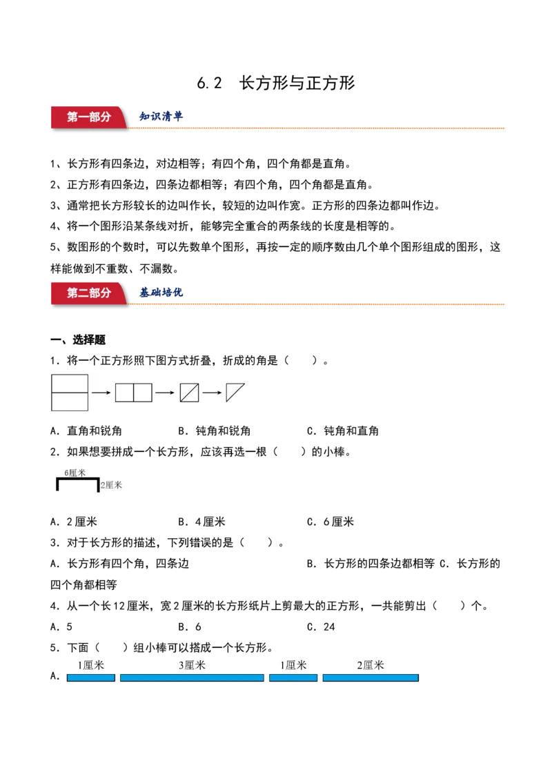 6.2&nbsp;&nbsp;长方形与正方形（5个知识点+14道习题培优）同步分层作业-（北师大版）_26春北师大版数学二下_19、赠送其它资料_二年级数学下册（北师大版）_旧版_二年级数学下册（北师大版）