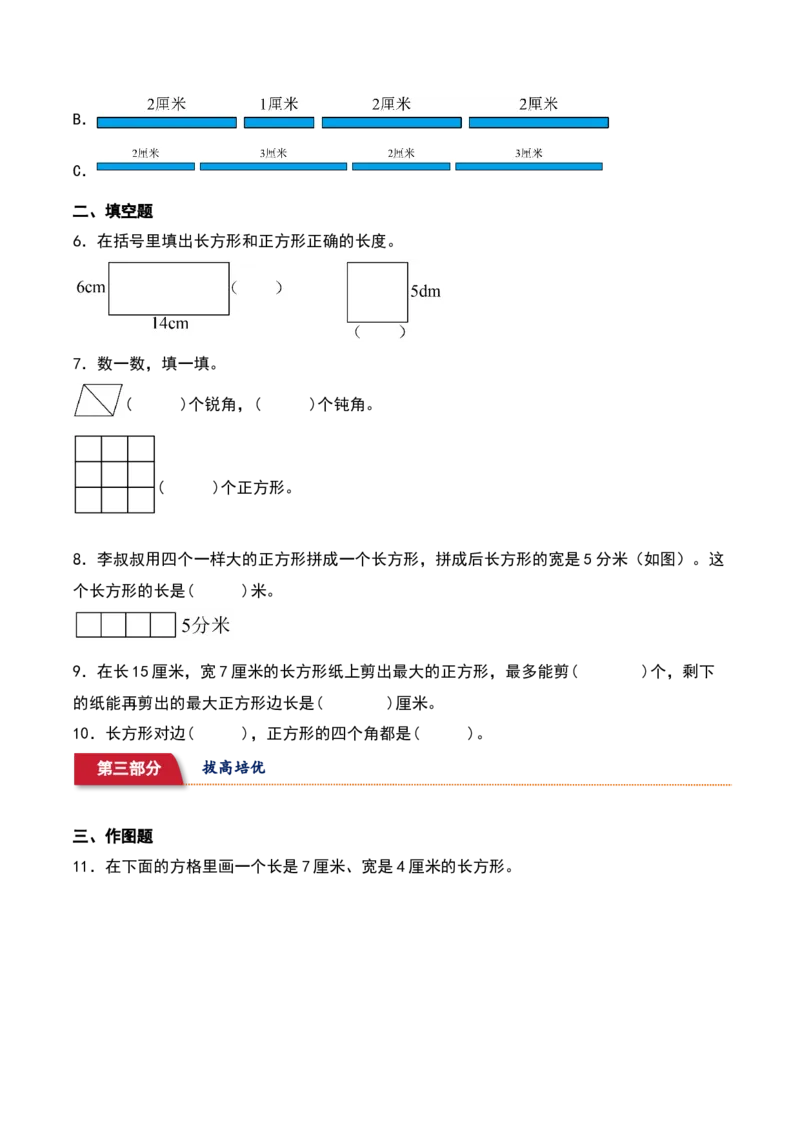 6.2&nbsp;&nbsp;长方形与正方形（5个知识点+14道习题培优）同步分层作业-（北师大版）_26春北师大版数学二下_19、赠送其它资料_二年级数学下册（北师大版）_旧版_二年级数学下册（北师大版）