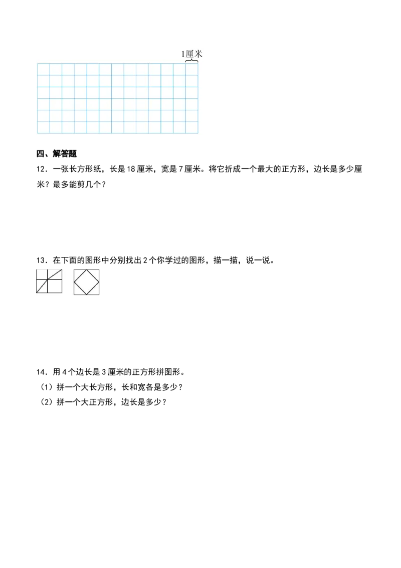 6.2&nbsp;&nbsp;长方形与正方形（5个知识点+14道习题培优）同步分层作业-（北师大版）_26春北师大版数学二下_19、赠送其它资料_二年级数学下册（北师大版）_旧版_二年级数学下册（北师大版）