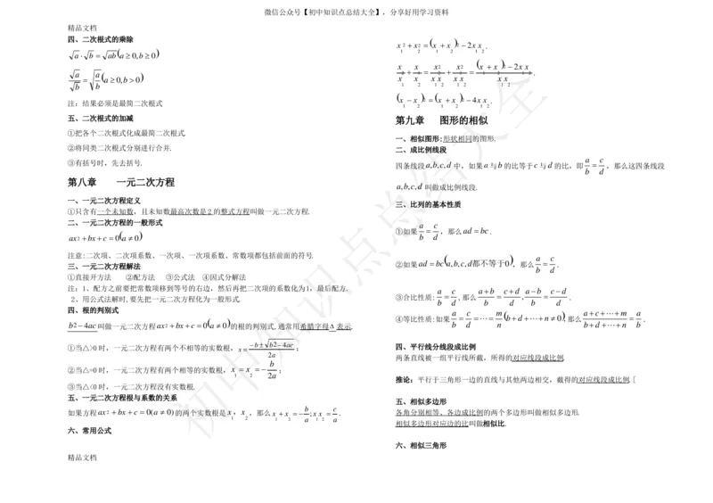 鲁教版（五四制）八年级下册知识点_24秋《初中各科知识点梳理》_初中数学《知识梳理》7-9年级上下册_鲁教版数学6-9年级上下册知识点汇总_鲁教版（五四制）数学6-9年级下册知识点汇总