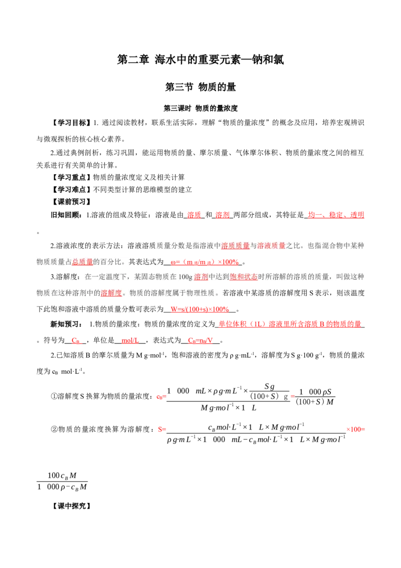 2.3.3物质的量浓度（导学案）-（人教版2019必修第一册）（解析版）_高化_595801221724高中化学新人教版选择性必修一二三电子版教案PPT课件高中试卷_必修一册（人教版）_导学案
