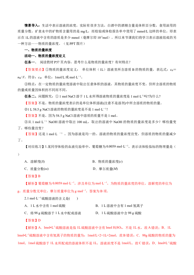 2.3.3物质的量浓度（导学案）-（人教版2019必修第一册）（解析版）_高化_595801221724高中化学新人教版选择性必修一二三电子版教案PPT课件高中试卷_必修一册（人教版）_导学案