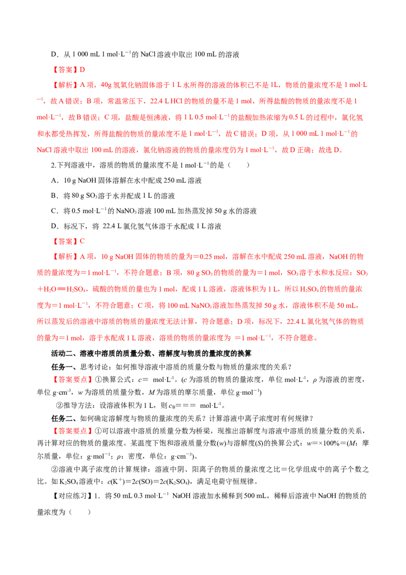 2.3.3物质的量浓度（导学案）-（人教版2019必修第一册）（解析版）_高化_595801221724高中化学新人教版选择性必修一二三电子版教案PPT课件高中试卷_必修一册（人教版）_导学案