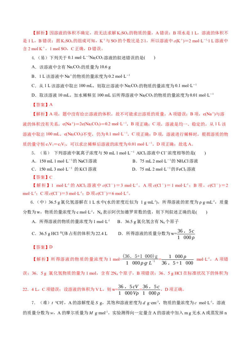 2.3.3物质的量浓度（导学案）-（人教版2019必修第一册）（解析版）_高化_595801221724高中化学新人教版选择性必修一二三电子版教案PPT课件高中试卷_必修一册（人教版）_导学案
