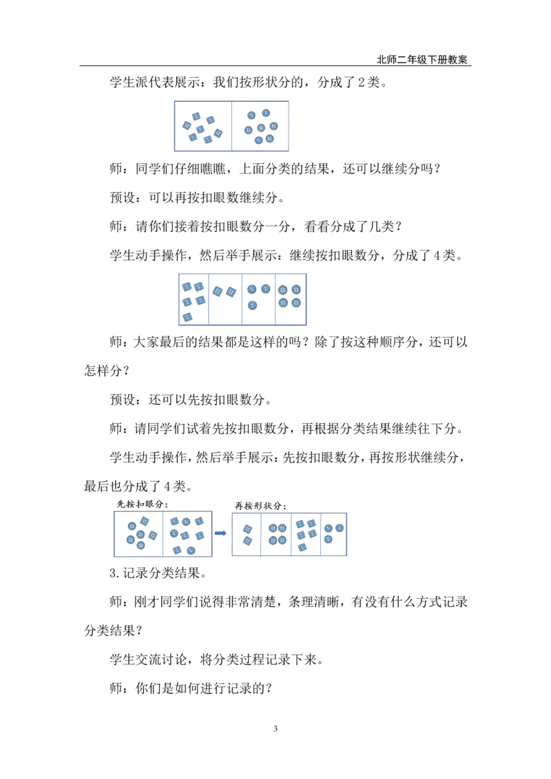 第3课时分扣子_26春北师大版数学二下_00、上课课件PPT+教案第五套完整版_教案_第七单元分类