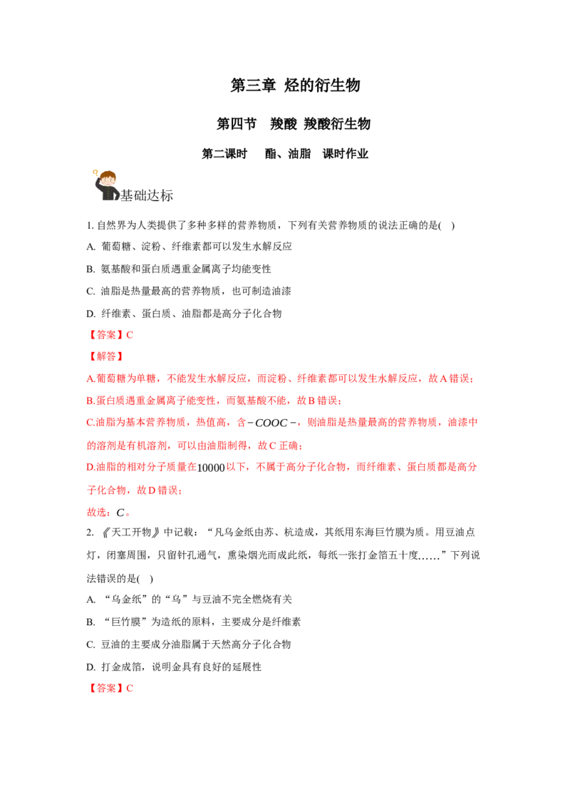 3.4.2酯、油脂（分层作业）（解析版）_高化_595801221724高中化学新人教版选择性必修一二三电子版教案PPT课件高中试卷_选择性必修3册（人教版）_分层作业