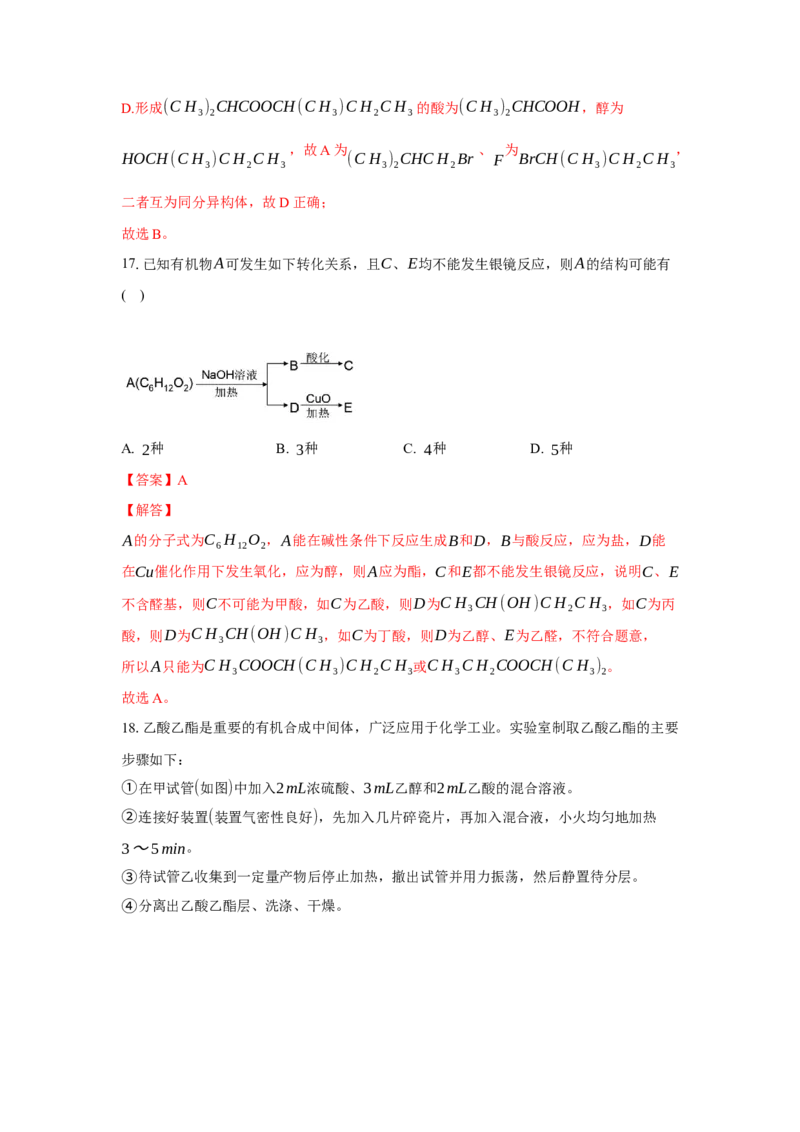 3.4.2酯、油脂（分层作业）（解析版）_高化_595801221724高中化学新人教版选择性必修一二三电子版教案PPT课件高中试卷_选择性必修3册（人教版）_分层作业