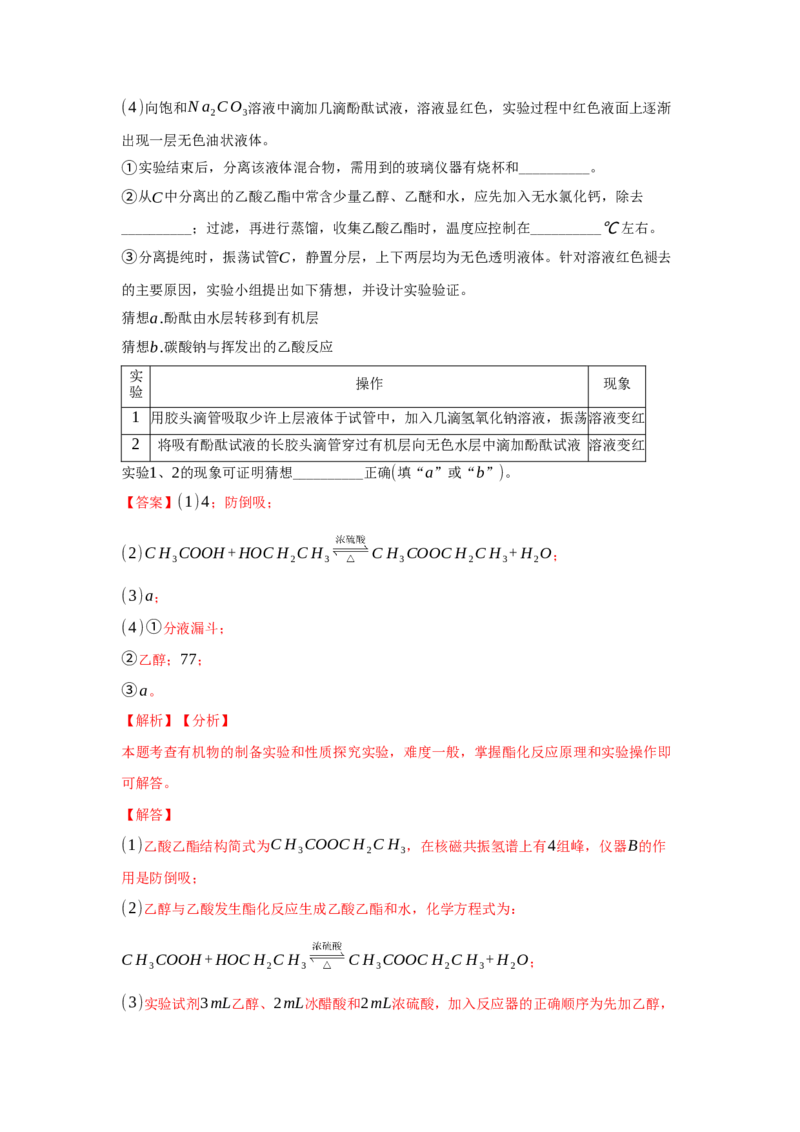 3.4.2酯、油脂（分层作业）（解析版）_高化_595801221724高中化学新人教版选择性必修一二三电子版教案PPT课件高中试卷_选择性必修3册（人教版）_分层作业