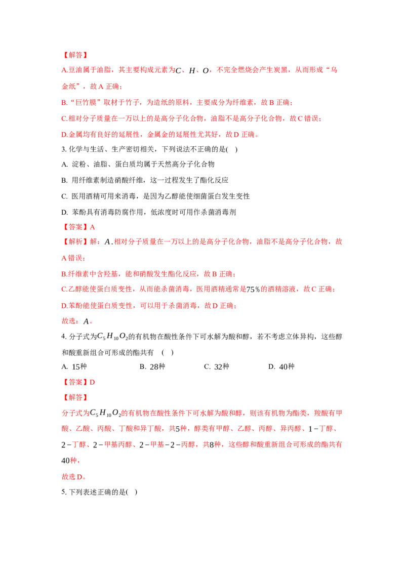 3.4.2酯、油脂（分层作业）（解析版）_高化_595801221724高中化学新人教版选择性必修一二三电子版教案PPT课件高中试卷_选择性必修3册（人教版）_分层作业