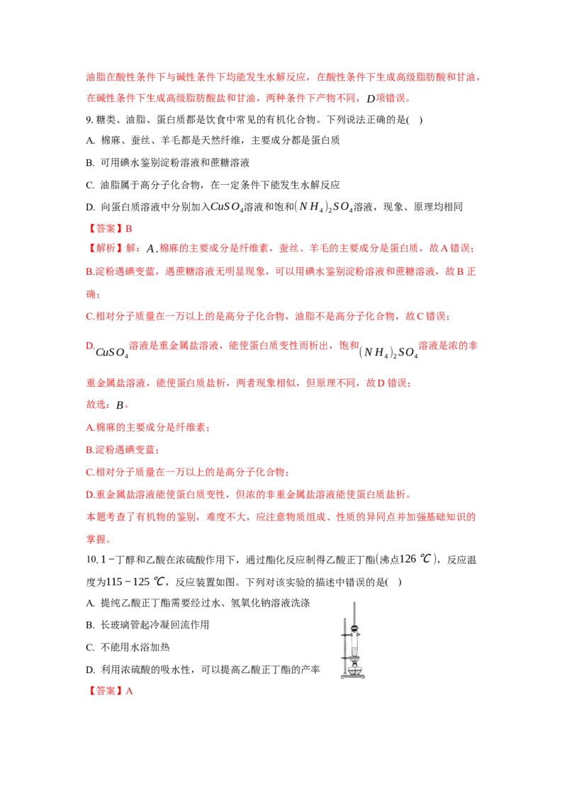3.4.2酯、油脂（分层作业）（解析版）_高化_595801221724高中化学新人教版选择性必修一二三电子版教案PPT课件高中试卷_选择性必修3册（人教版）_分层作业