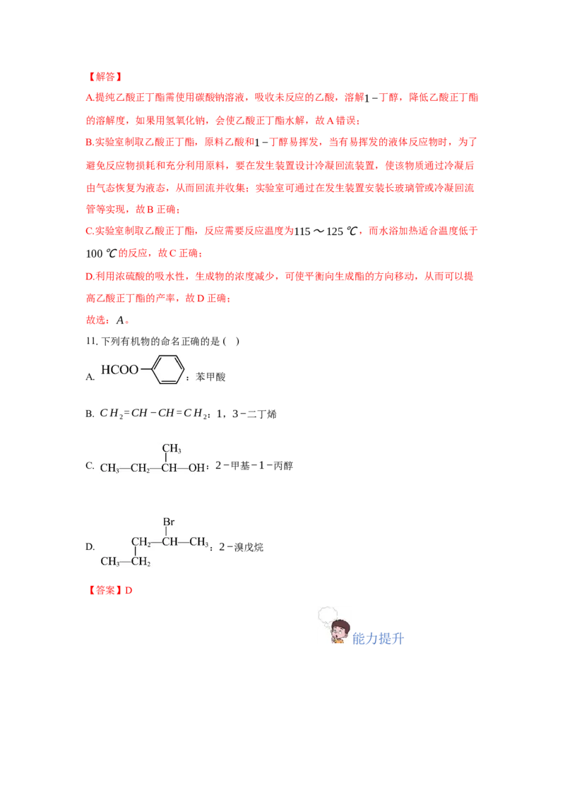 3.4.2酯、油脂（分层作业）（解析版）_高化_595801221724高中化学新人教版选择性必修一二三电子版教案PPT课件高中试卷_选择性必修3册（人教版）_分层作业