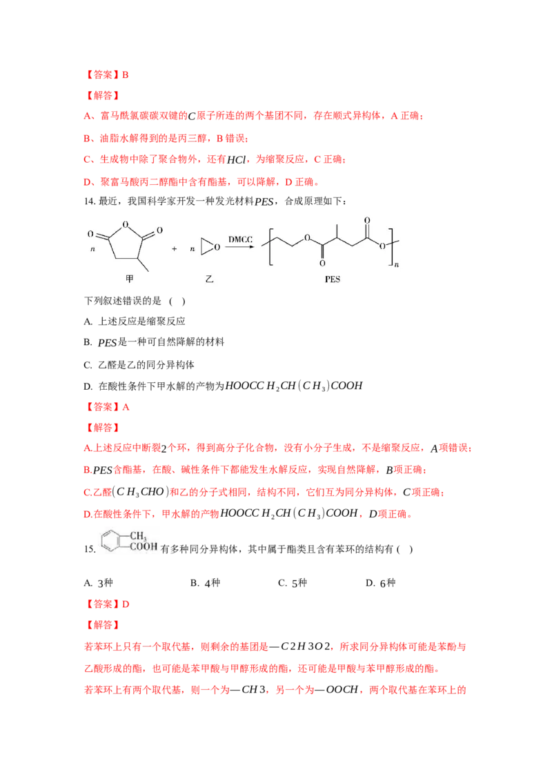 3.4.2酯、油脂（分层作业）（解析版）_高化_595801221724高中化学新人教版选择性必修一二三电子版教案PPT课件高中试卷_选择性必修3册（人教版）_分层作业