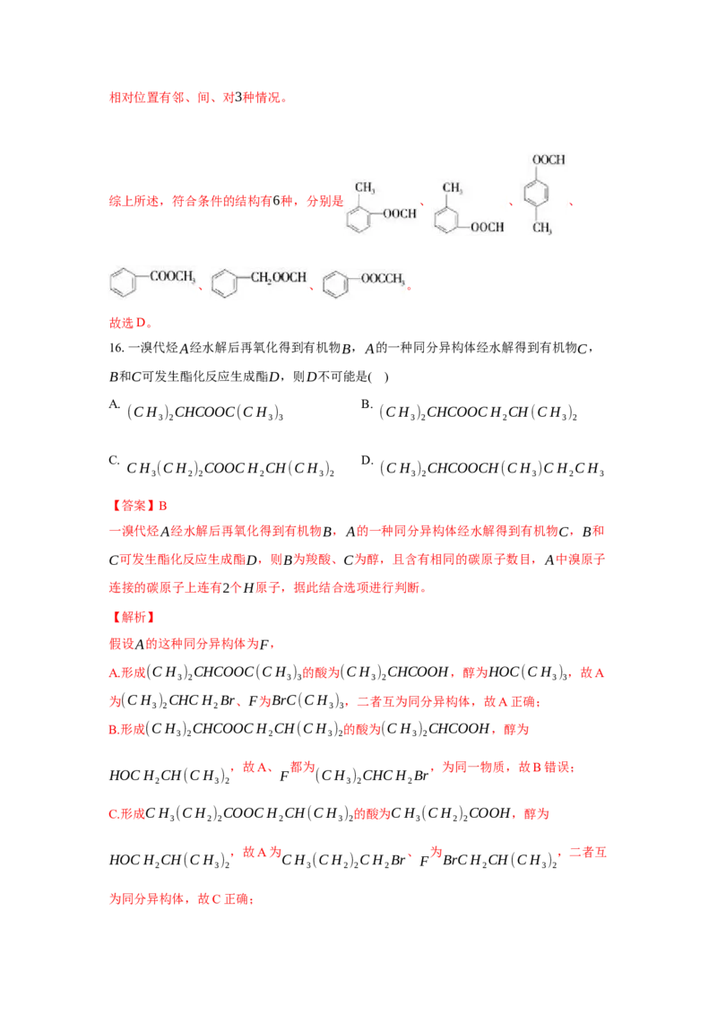 3.4.2酯、油脂（分层作业）（解析版）_高化_595801221724高中化学新人教版选择性必修一二三电子版教案PPT课件高中试卷_选择性必修3册（人教版）_分层作业