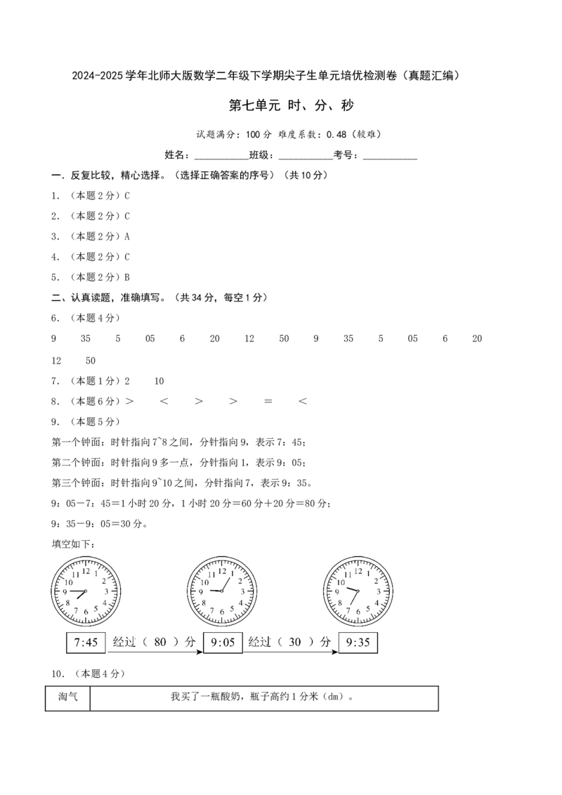 第七单元时、分、秒-（真题汇编）参考答案_26春北师大版数学二下_19、赠送其它资料_二年级数学下册（北师大版）_旧版_二年级数学下册（北师大版）_母题专项练习-K34_2025版