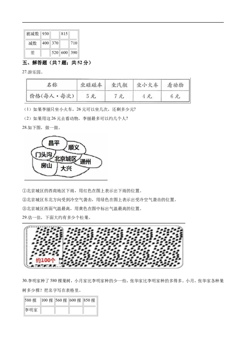 北师大版小学二年级下册月考数学试卷4（4月）（解析版）_26春北师大版数学二下_19、赠送其它资料_旧版_第2套：北师大数学2下_北师大数学二下月考试卷（08份）