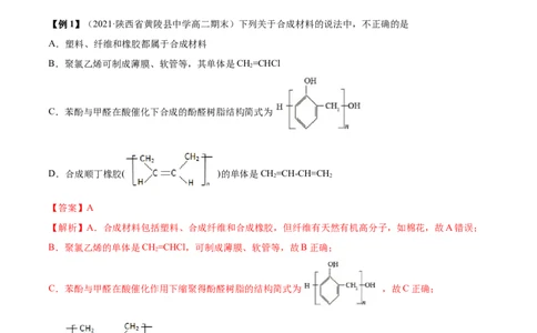 5.2高分子材料（精讲）（人教版2019选择性必修3）（解析版）_高化_595801221724高中化学新人教版选择性必修一二三电子版教案PPT课件高中试卷_选择性必修3册（人教版）_专项练习