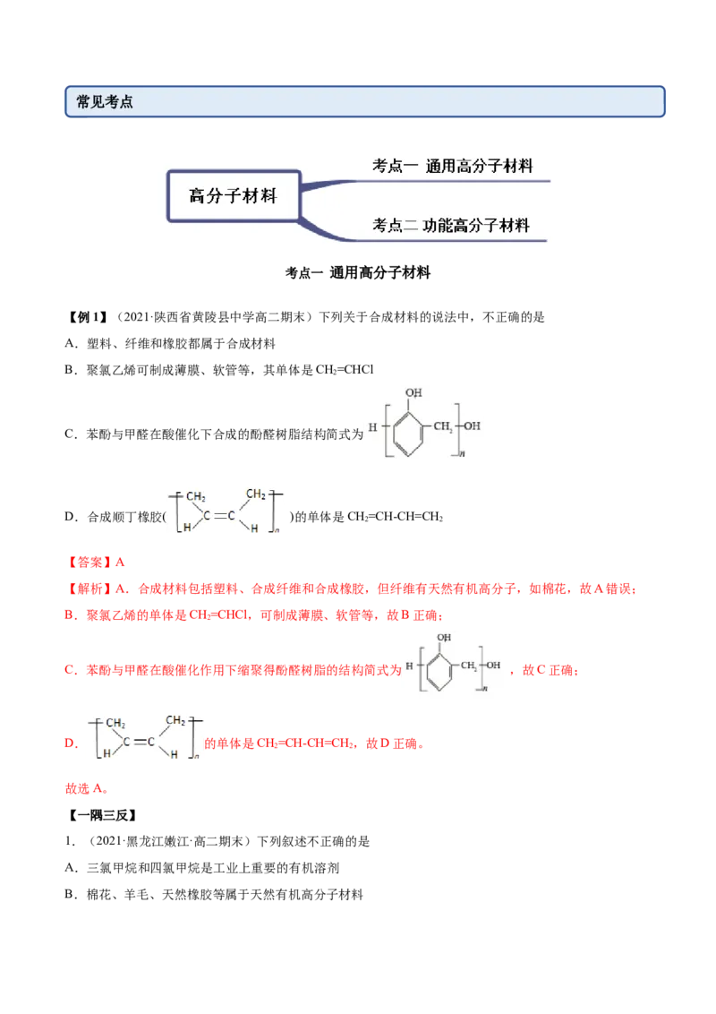 5.2高分子材料（精讲）（人教版2019选择性必修3）（解析版）_高化_595801221724高中化学新人教版选择性必修一二三电子版教案PPT课件高中试卷_选择性必修3册（人教版）_专项练习