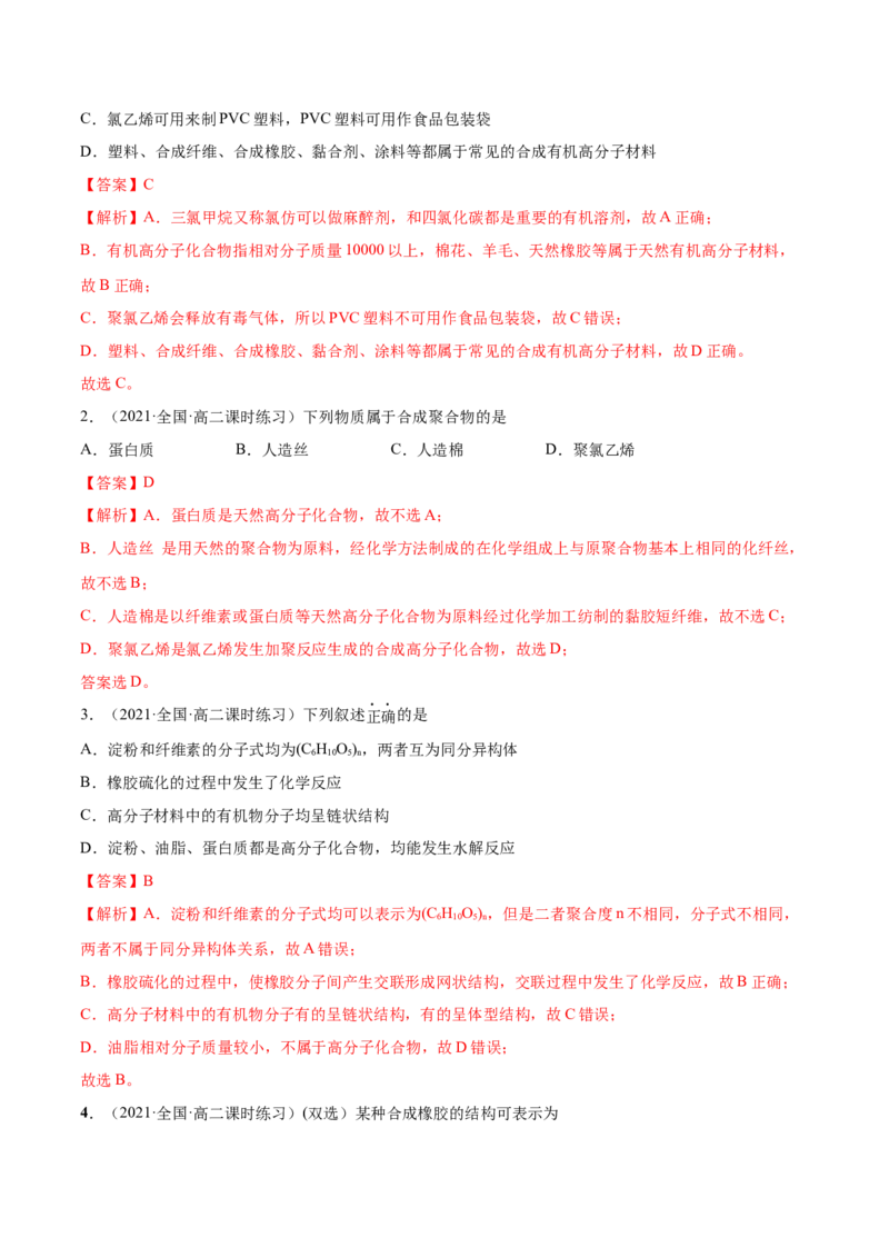 5.2高分子材料（精讲）（人教版2019选择性必修3）（解析版）_高化_595801221724高中化学新人教版选择性必修一二三电子版教案PPT课件高中试卷_选择性必修3册（人教版）_专项练习