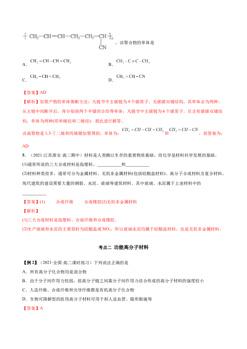 5.2高分子材料（精讲）（人教版2019选择性必修3）（解析版）_高化_595801221724高中化学新人教版选择性必修一二三电子版教案PPT课件高中试卷_选择性必修3册（人教版）_专项练习