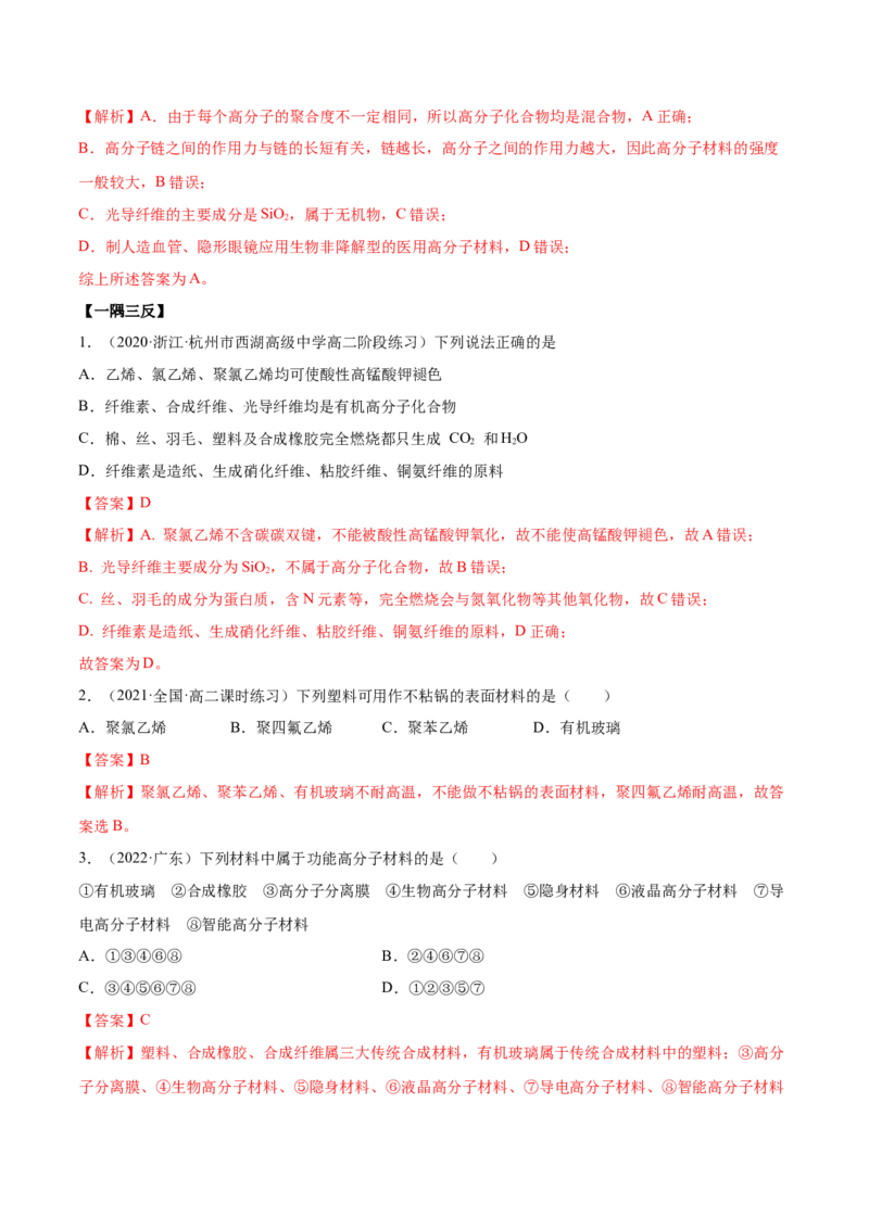 5.2高分子材料（精讲）（人教版2019选择性必修3）（解析版）_高化_595801221724高中化学新人教版选择性必修一二三电子版教案PPT课件高中试卷_选择性必修3册（人教版）_专项练习