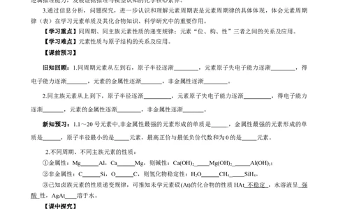 4.2.2元素周期表和元素周期律的应用（导学案）-（人教版2019必修第一册）（原卷版）_高化_595801221724高中化学新人教版选择性必修一二三电子版教案PPT课件高中试卷_必修一册（人教版）