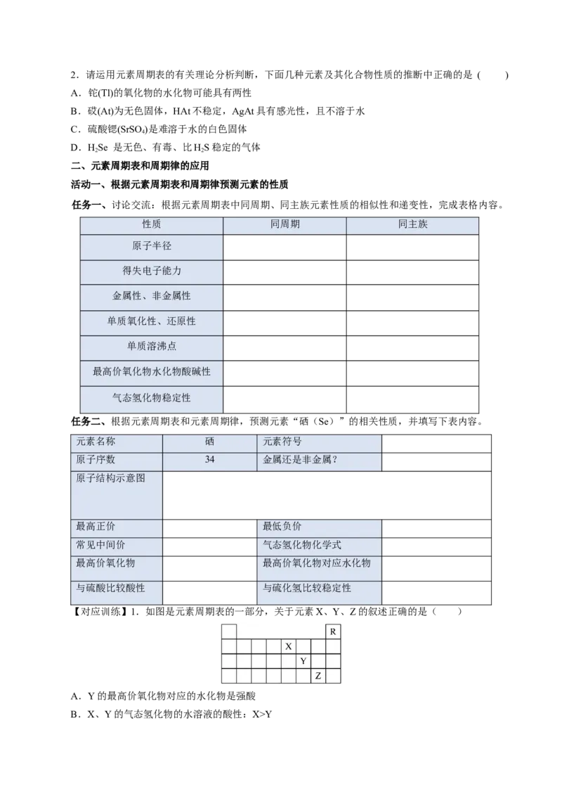 4.2.2元素周期表和元素周期律的应用（导学案）-（人教版2019必修第一册）（原卷版）_高化_595801221724高中化学新人教版选择性必修一二三电子版教案PPT课件高中试卷_必修一册（人教版）