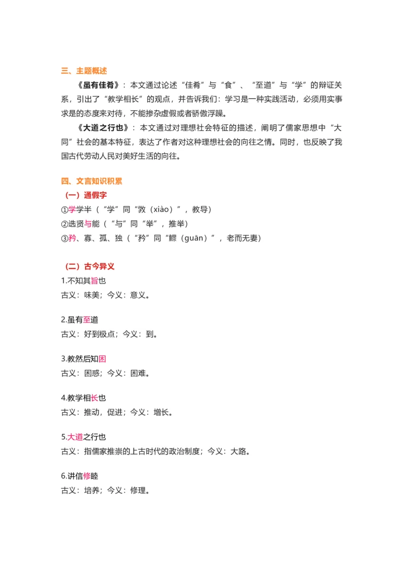 部编版语文八下第六单元知识梳理_24秋《初中各科知识点梳理》_初中语文《知识梳理》7-9年级上下册_下册_八下