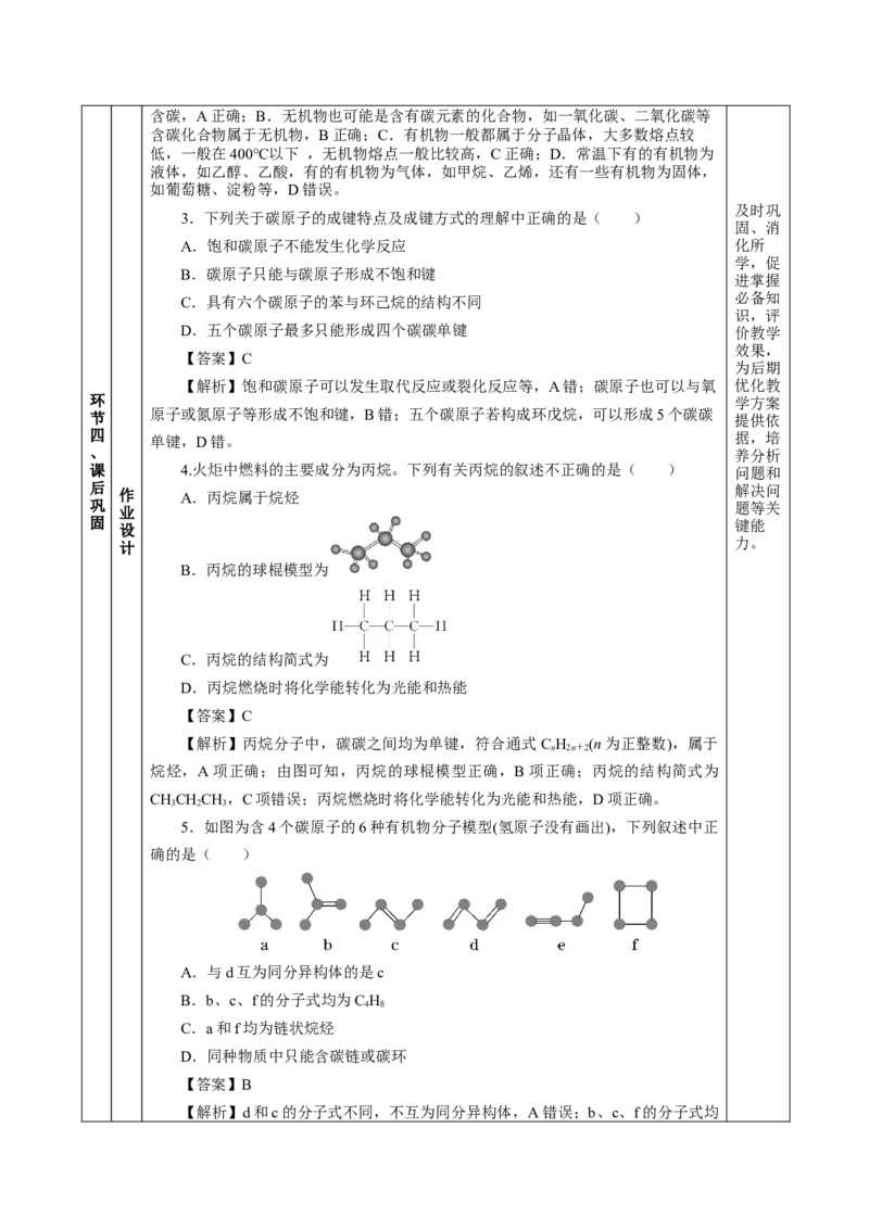 7.1.1烷烃的结构（教学设计）-（人教版2019必修第二册）_高化_595801221724高中化学新人教版选择性必修一二三电子版教案PPT课件高中试卷_必修二册（人教版）_教学设计