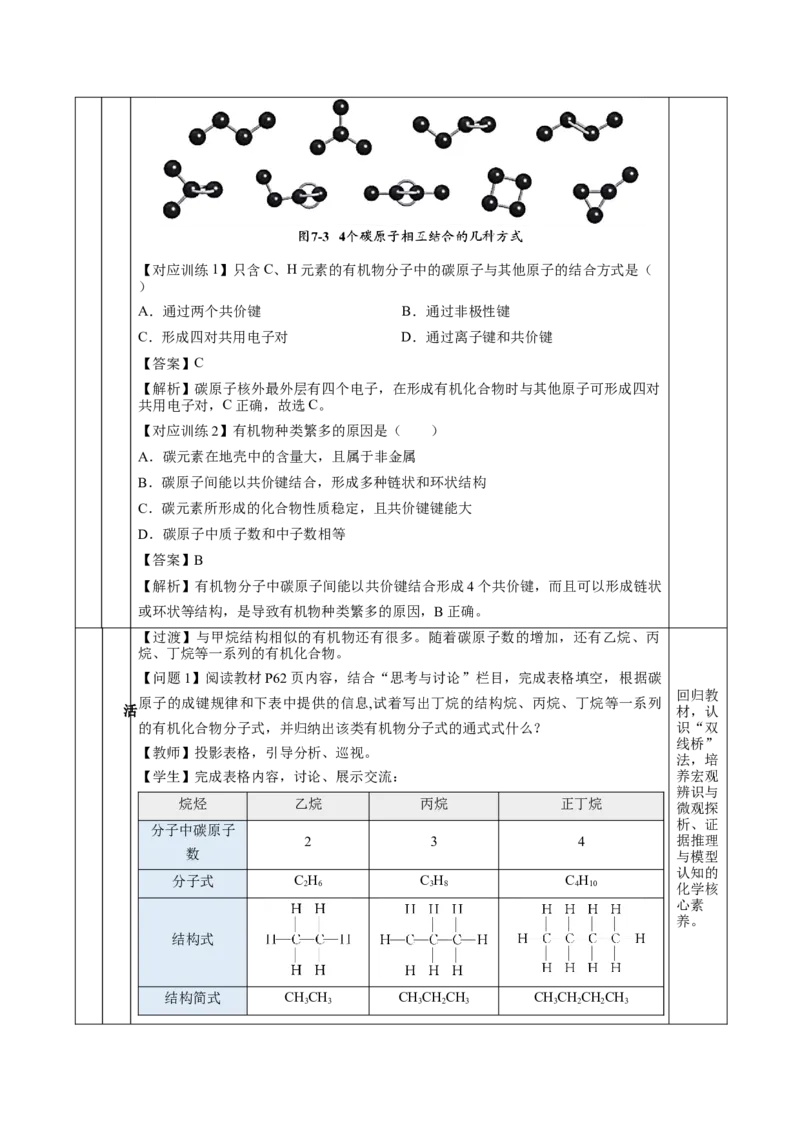 7.1.1烷烃的结构（教学设计）-（人教版2019必修第二册）_高化_595801221724高中化学新人教版选择性必修一二三电子版教案PPT课件高中试卷_必修二册（人教版）_教学设计