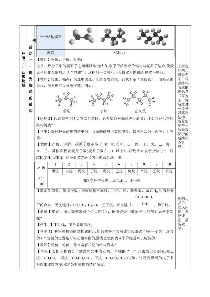 7.1.1烷烃的结构（教学设计）-（人教版2019必修第二册）_高化_595801221724高中化学新人教版选择性必修一二三电子版教案PPT课件高中试卷_必修二册（人教版）_教学设计