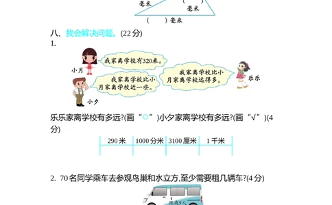 期中测试卷（一）_26春北师大版数学二下_19、赠送其它资料_旧版_第1套：北师大版数学2下_第四单元测量_单元期中卷