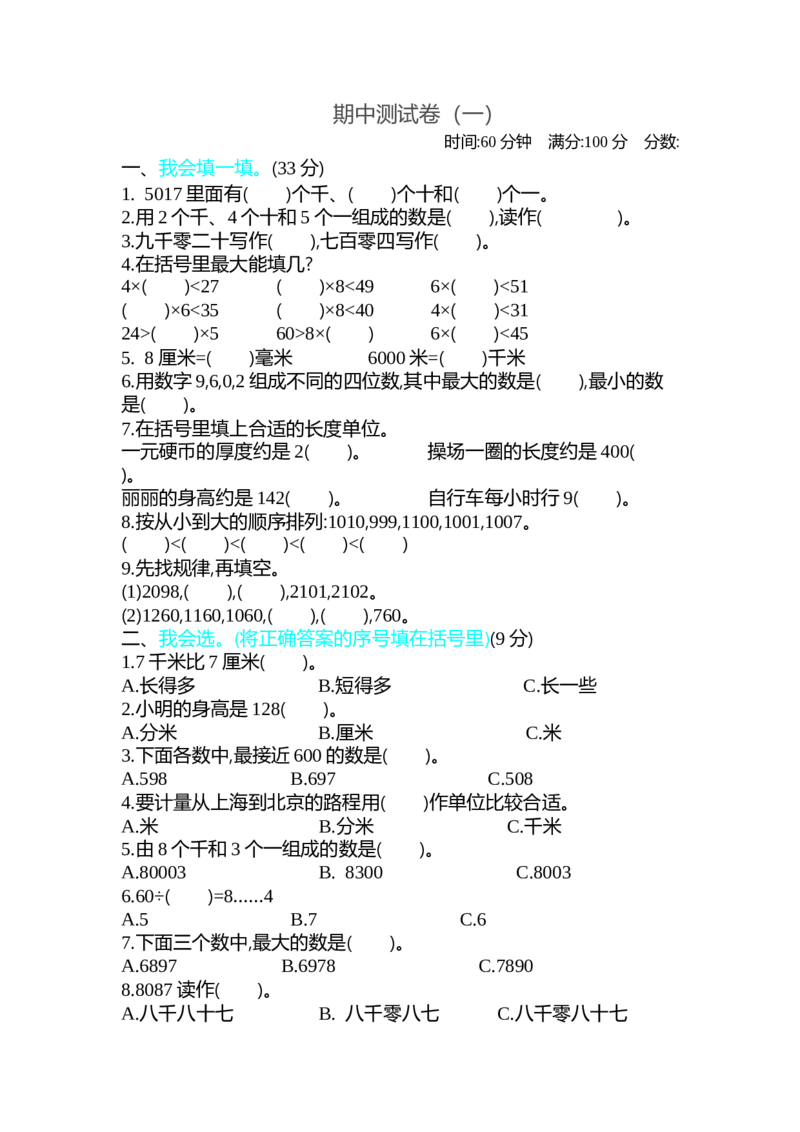 期中测试卷（一）_26春北师大版数学二下_19、赠送其它资料_旧版_第1套：北师大版数学2下_第四单元测量_单元期中卷