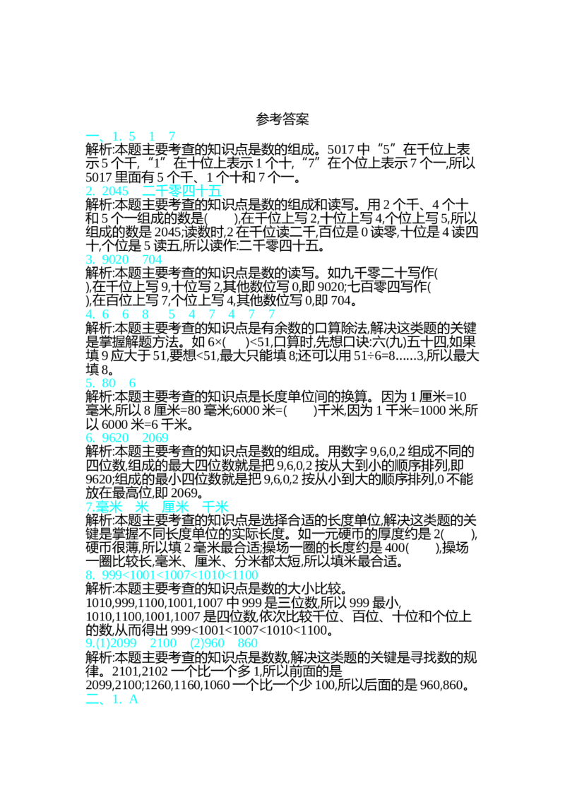 期中测试卷（一）_26春北师大版数学二下_19、赠送其它资料_旧版_第1套：北师大版数学2下_第四单元测量_单元期中卷