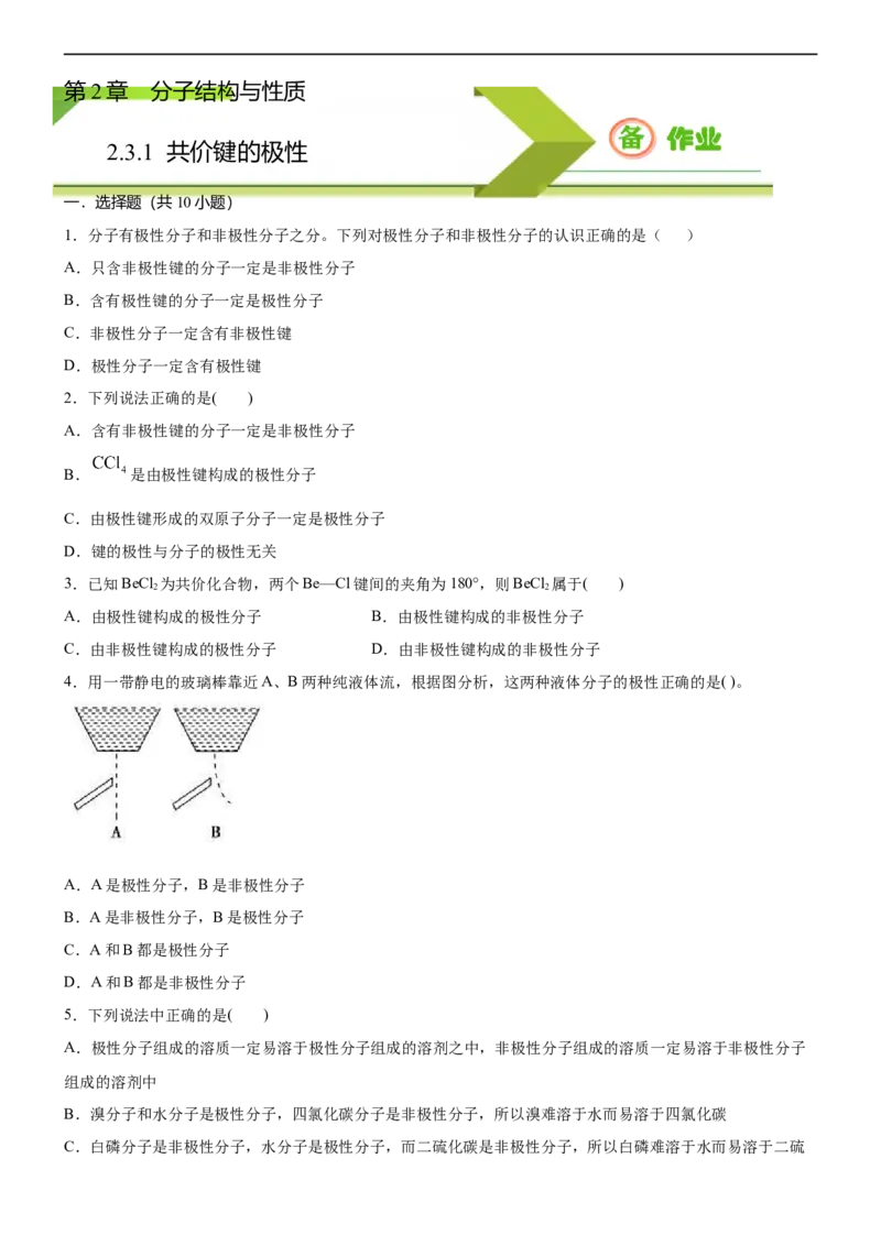 2.3.1共价键的极性（备作业）(原卷版)-上好课2020-2021学年高二化学同步备课系列（新教材人教版选择性必修2）_高化_2025春-人教版高中化学_04新版高中化学选择性必修2_05习题试卷