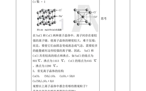 3.3.2金属晶体与离子晶体_高化_2025春-人教版高中化学_04新版高中化学选择性必修2_08第四套同步课件+教案_3.3.2金属晶体与离子晶体（课件+教案）